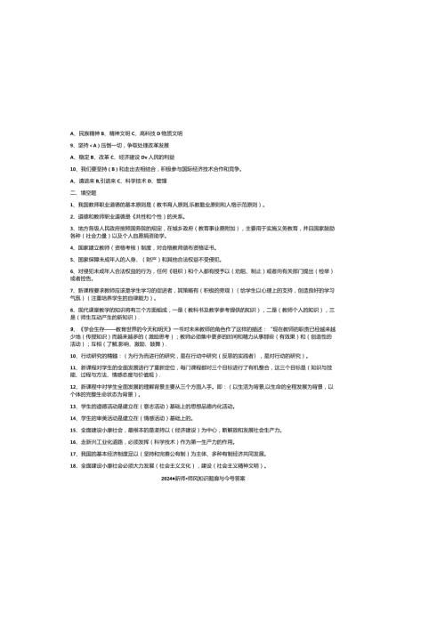 2024最新师德师风知识题库与参考答案.docx