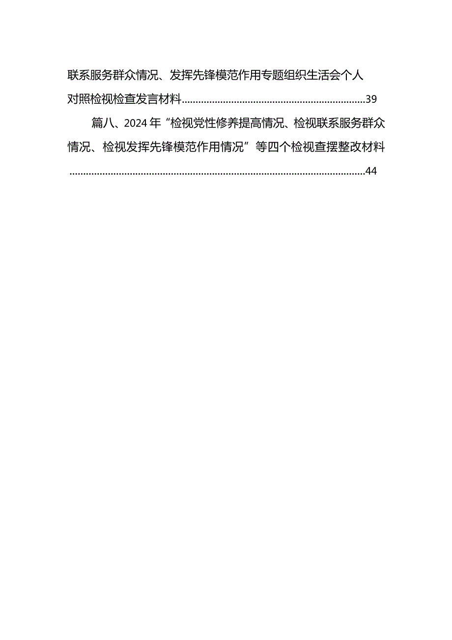 党委委员2024对照在“党性修养提高方面、学习贯彻党的创新理论方面”等四个方面存在的问题发言材料（8篇）.docx_第2页