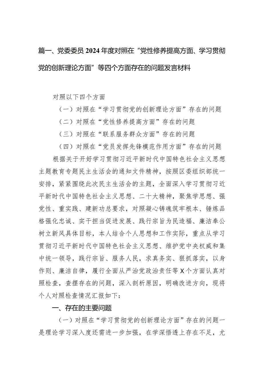 党委委员2024对照在“党性修养提高方面、学习贯彻党的创新理论方面”等四个方面存在的问题发言材料（8篇）.docx_第3页