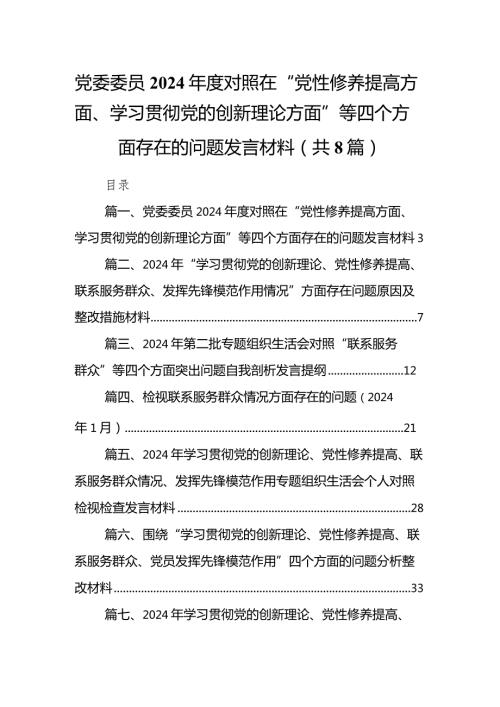 党委委员2024对照在“党性修养提高方面、学习贯彻党的创新理论方面”等四个方面存在的问题发言材料（8篇）.docx