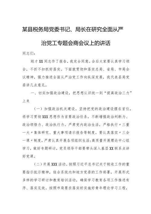 某县税务局党委书记、局长在研究全面从严治党工专题会商会议上的讲话.docx