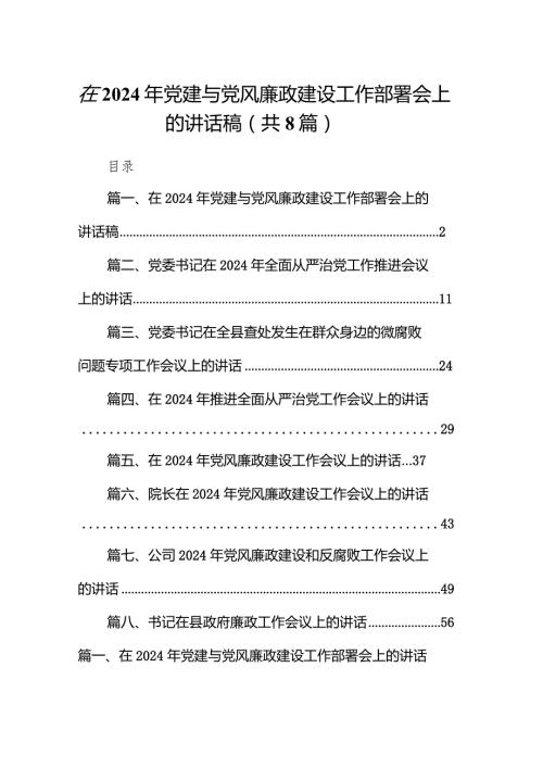 在2024年党建与党风廉政建设工作部署会上的讲话稿8篇（精选版）.docx