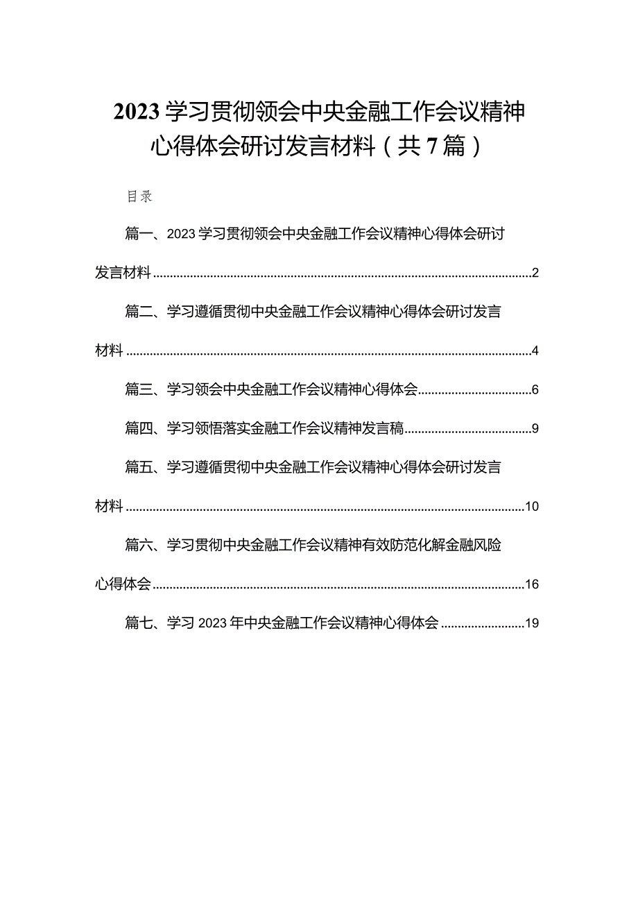 （7篇）学习贯彻领会中央金融工作会议精神心得体会研讨发言材料模板.docx_第1页