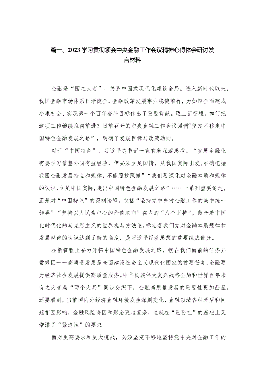 （7篇）学习贯彻领会中央金融工作会议精神心得体会研讨发言材料模板.docx_第2页
