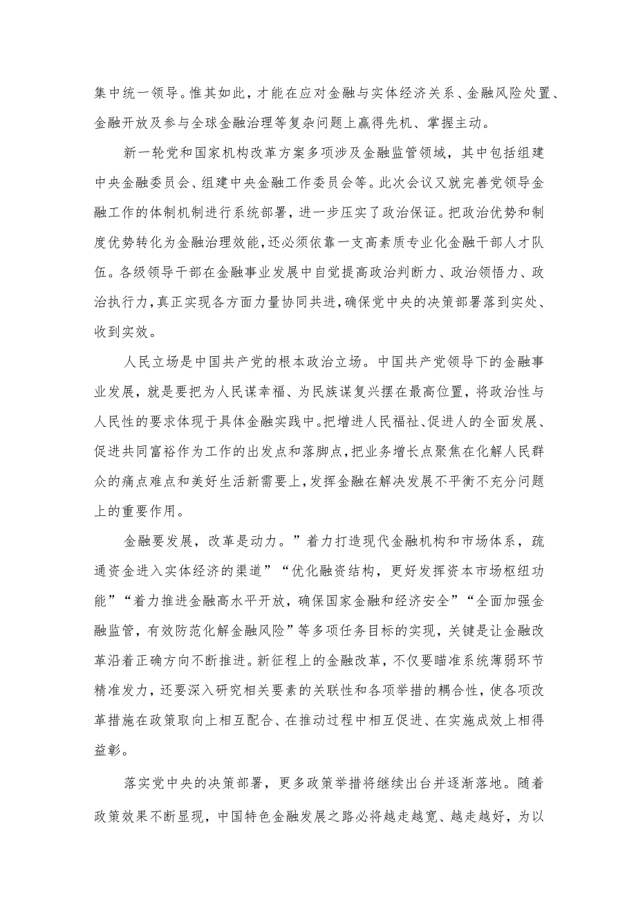 （7篇）学习贯彻领会中央金融工作会议精神心得体会研讨发言材料模板.docx_第3页