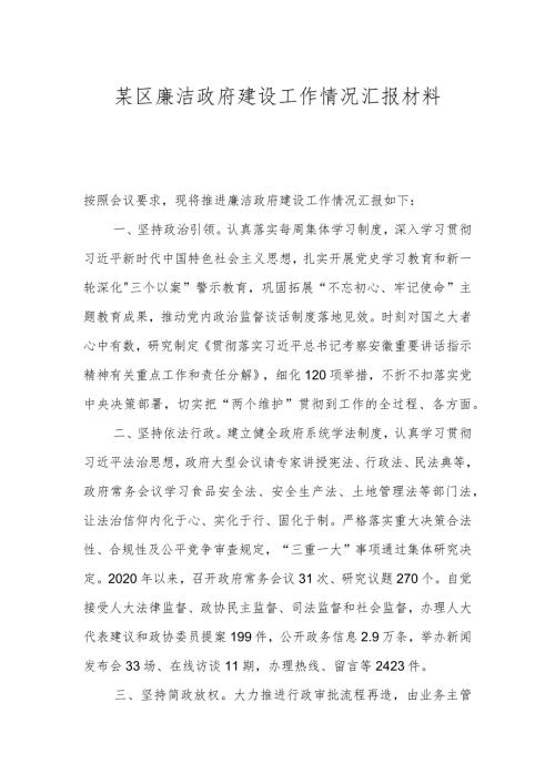 某区廉洁政府建设工作情况汇报材料.docx