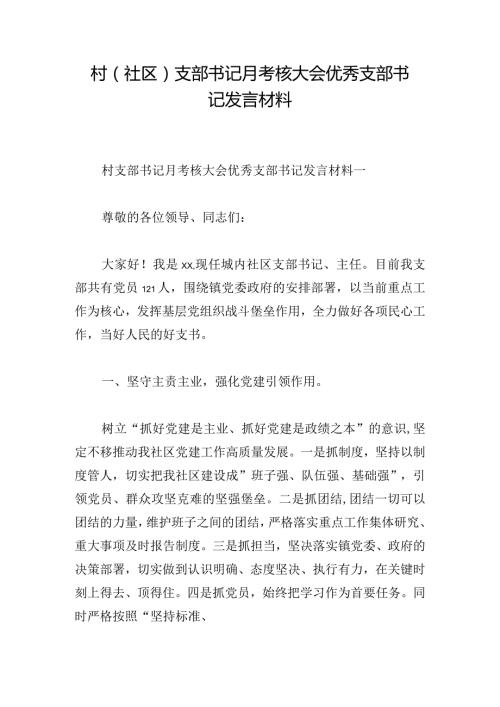 村（社区）支部书记月考核大会优秀支部书记发言材料.docx
