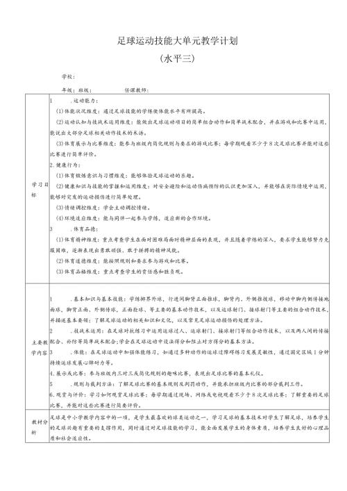 2024人教版六年级体育下册足球大单元教学设计.docx