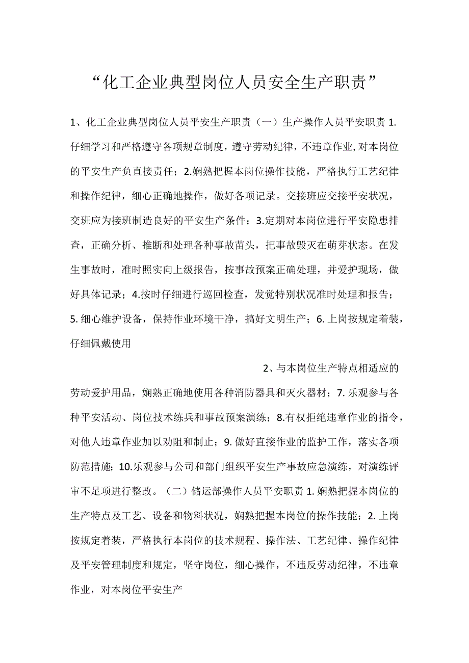 化工企业典型岗位人员安全生产职责.docx_第1页