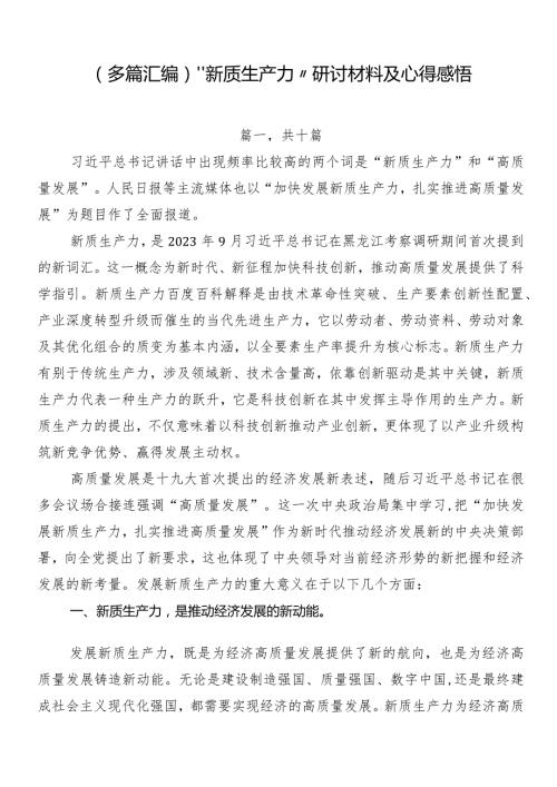 （多篇汇编）“新质生产力”研讨材料及心得感悟.docx