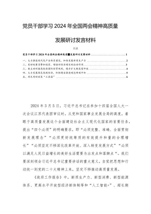 党员干部学习2024年全国两会精神高质量发展研讨发言材料.docx