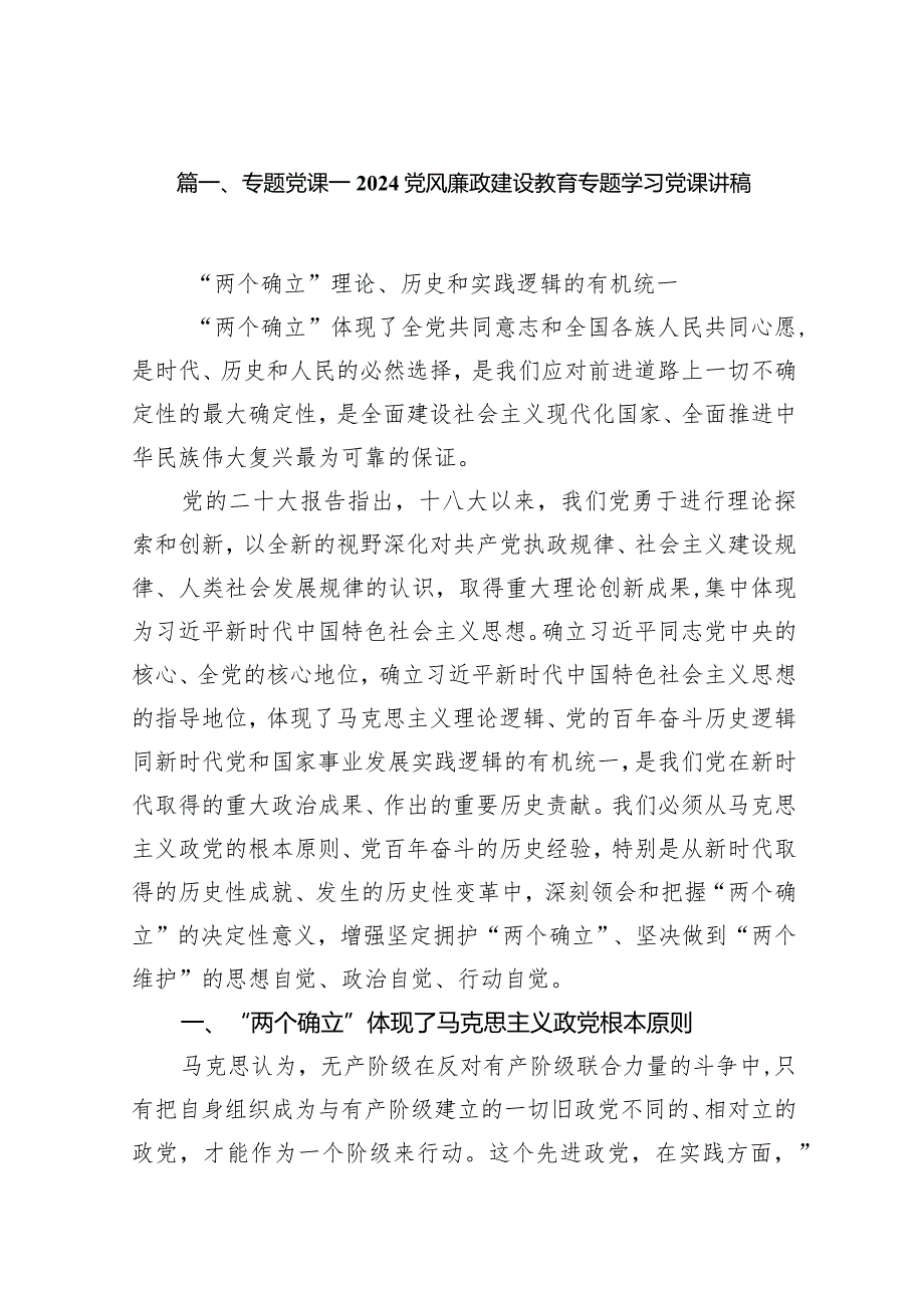 专题党课——党风廉政建设教育专题学习党课讲稿范文12篇（精编版）.docx_第3页