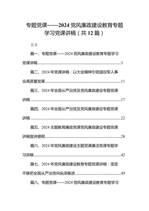 专题党课——党风廉政建设教育专题学习党课讲稿范文12篇（精编版）.docx