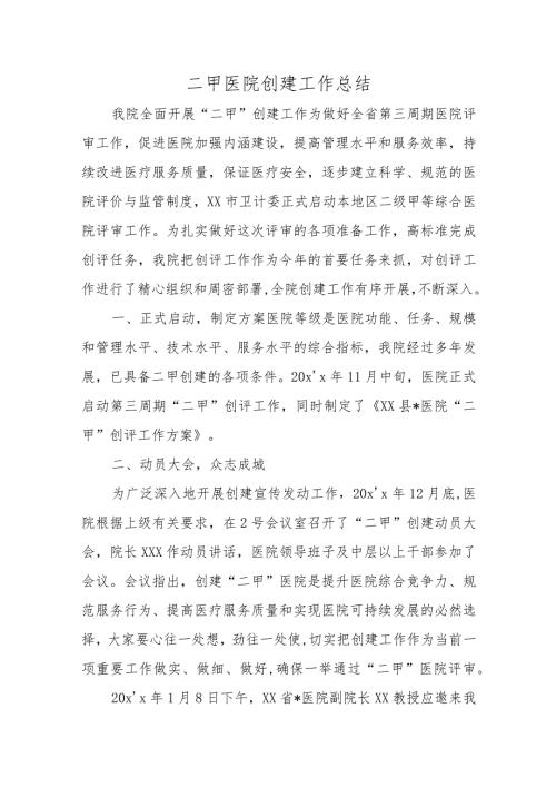 二甲医院创建工作总结4篇.docx