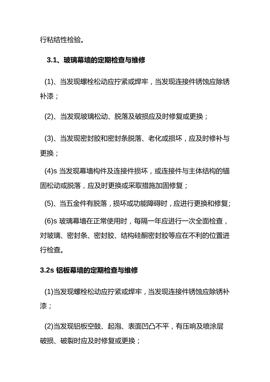 幕墙的维修和保养知识点梳理汇总.docx_第3页