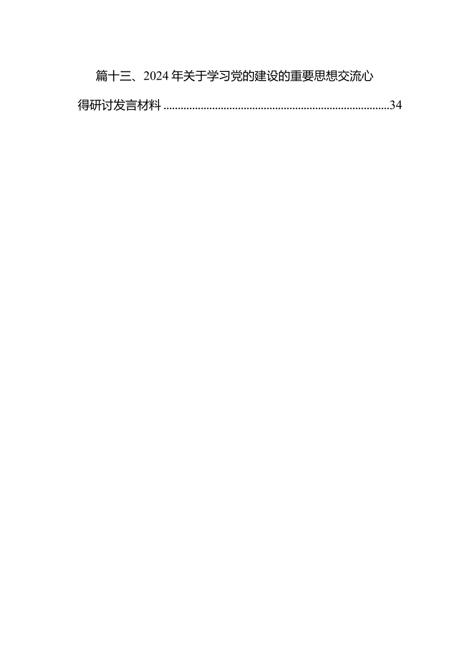2024年关于专题教育党的建设的重要思想专题学习研讨发言材料13篇（完整版）.docx_第2页