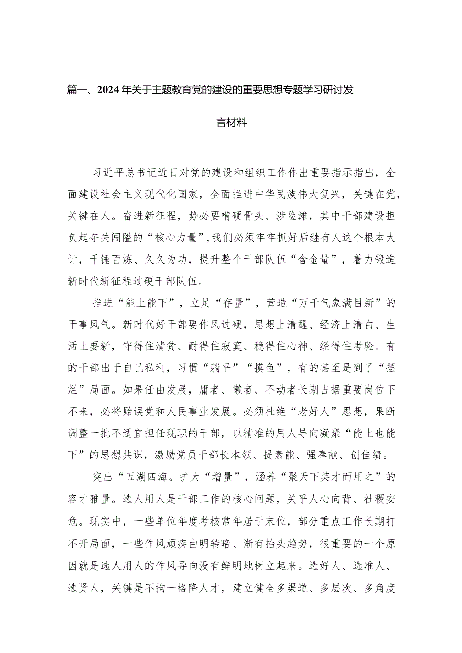 2024年关于专题教育党的建设的重要思想专题学习研讨发言材料13篇（完整版）.docx_第3页