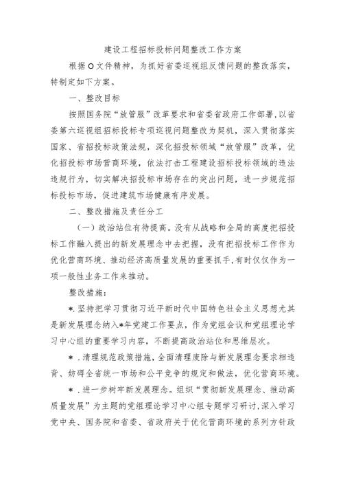建设工程招标投标问题整改工作方案.docx