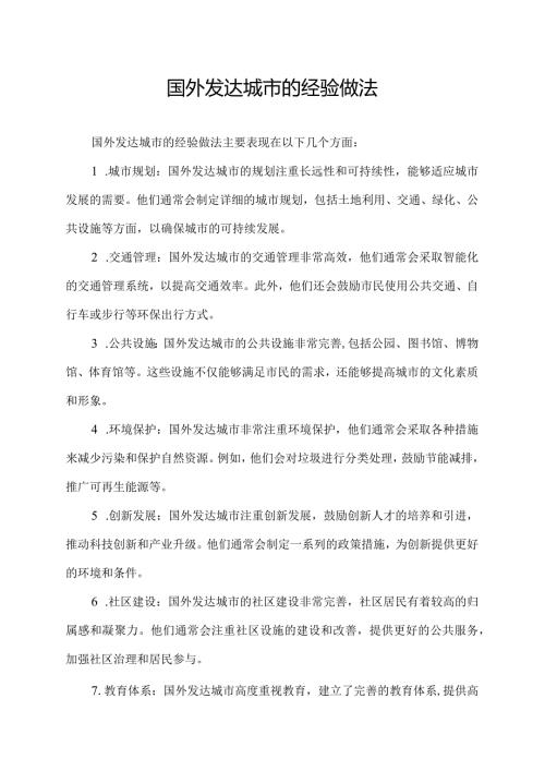 国外发达城市的经验做法.docx