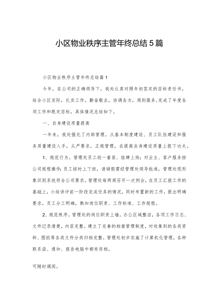 小区物业秩序主管年终总结5篇.docx_第1页