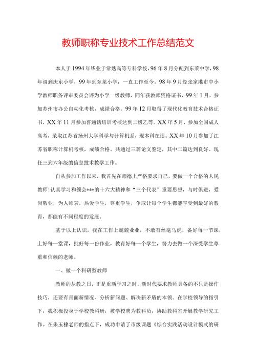教师职称专业技术工作总结范文.docx