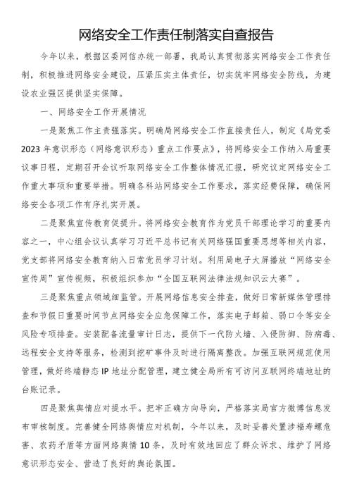 网络安全工作责任制落实自查报告.docx