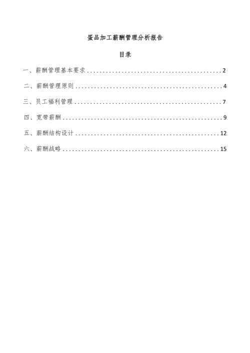 蛋品加工薪酬管理分析报告.docx