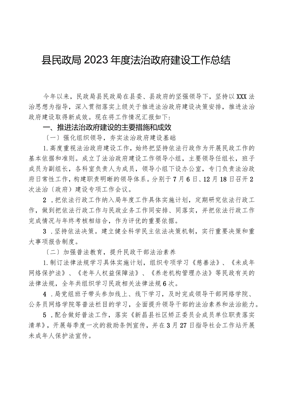 县民政局2023法治政府建设工作总结.docx_第1页