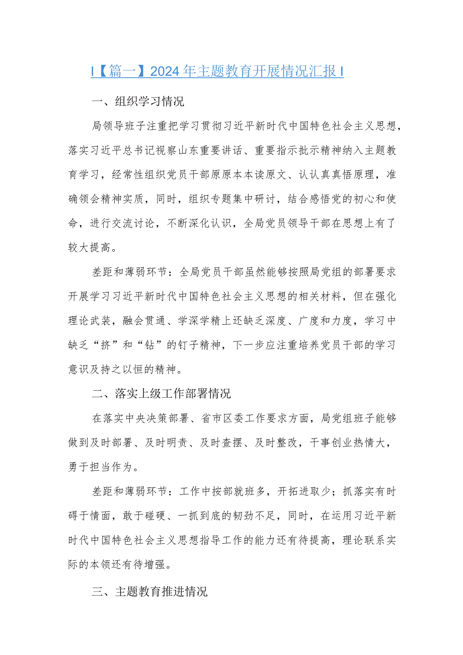2024年主题教育开展情况汇报三篇.docx_第1页