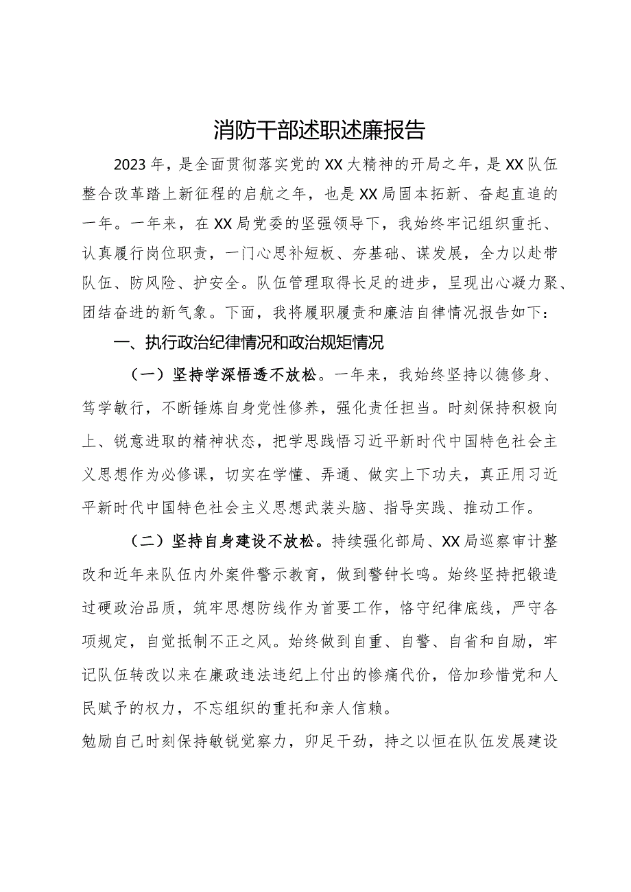 消防干部述职述廉报告.docx_第1页