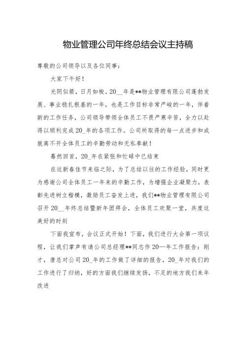物业管理公司年终总结会议主持稿.docx