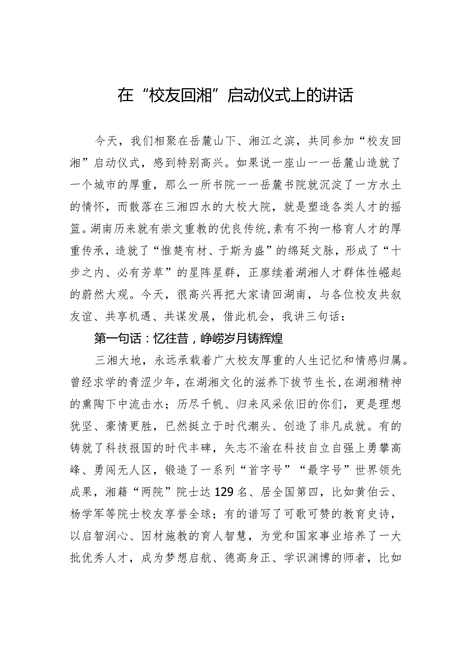 在“校友回湘”启动仪式上的讲话（20240131）.docx_第1页