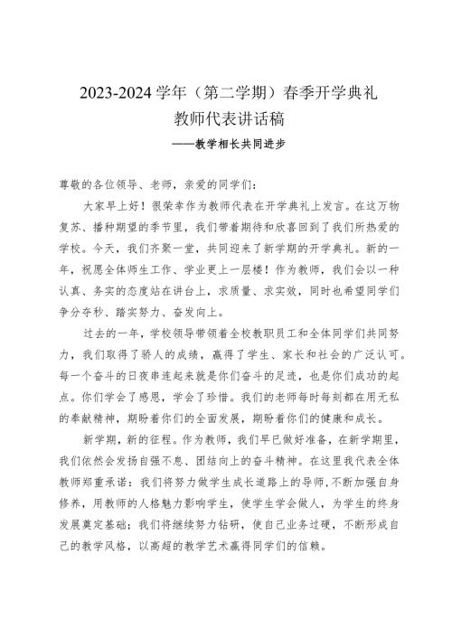 20232024（第二学期）季开学典礼教师代表讲话稿——教学相长共同进步.docx