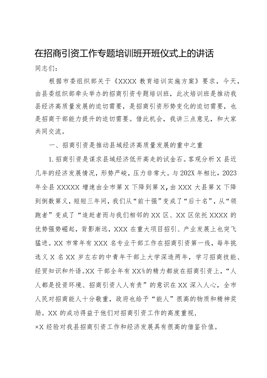 在招商引资工作专题培训班开班仪式上的讲话.docx_第1页