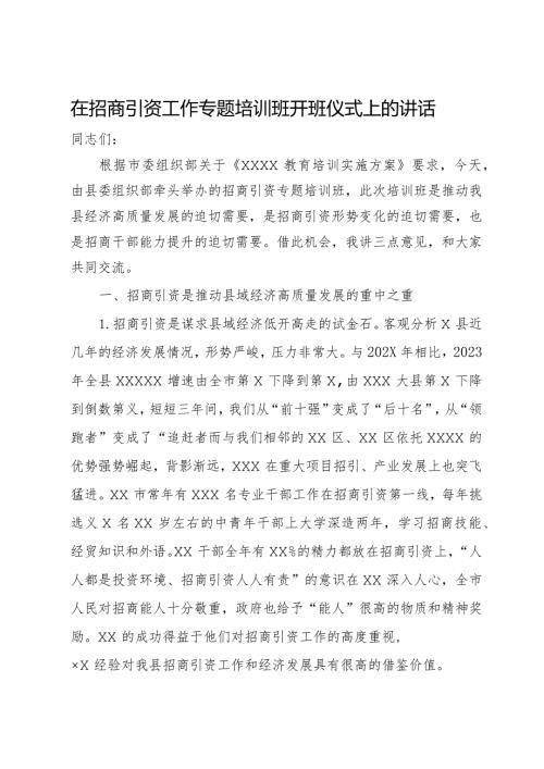 在招商引资工作专题培训班开班仪式上的讲话.docx