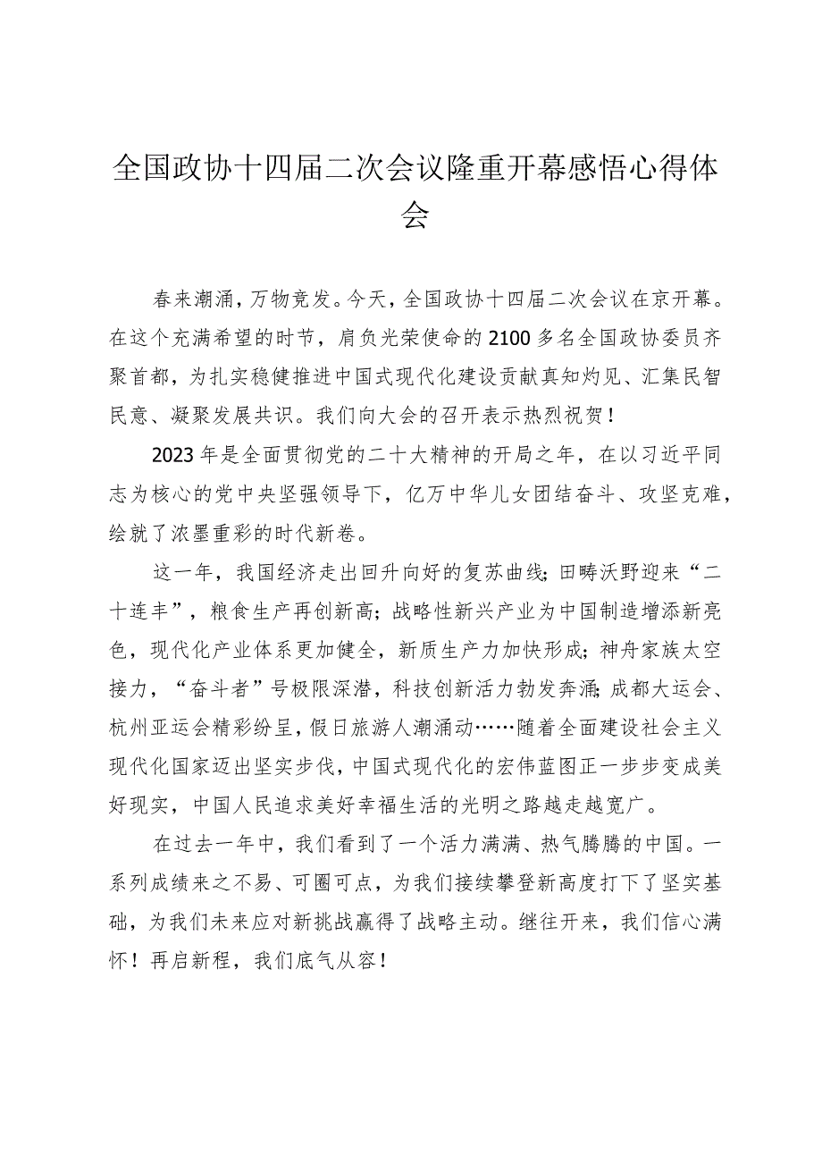 （7篇）2024年全国政协十四二次会议隆重开幕感悟心得体会.docx_第1页