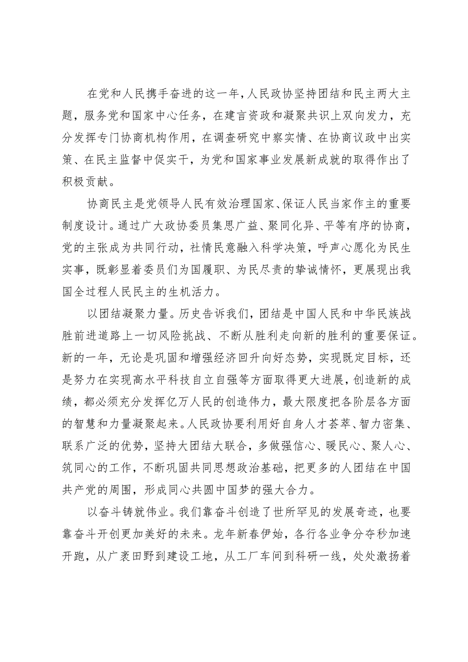 （7篇）2024年全国政协十四二次会议隆重开幕感悟心得体会.docx_第2页