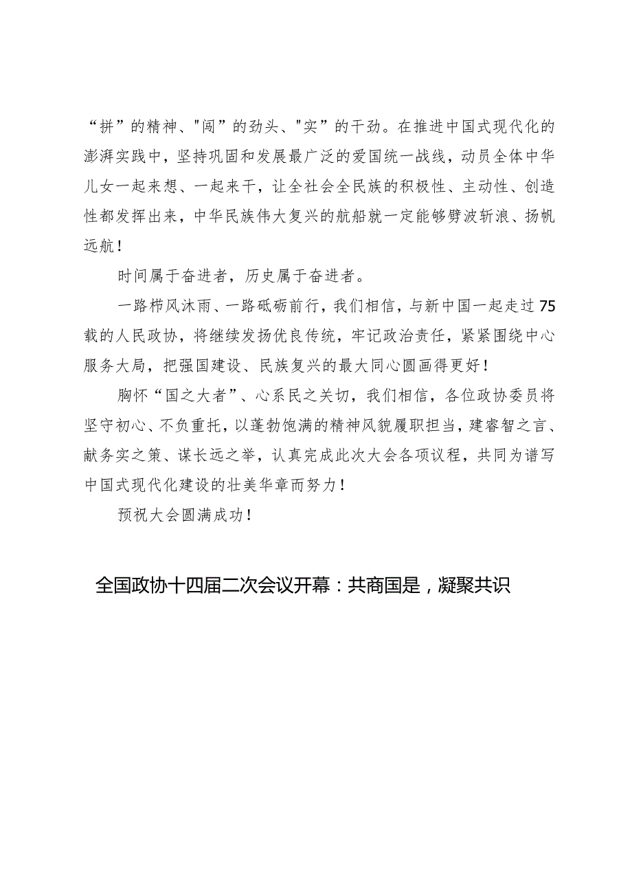 （7篇）2024年全国政协十四二次会议隆重开幕感悟心得体会.docx_第3页
