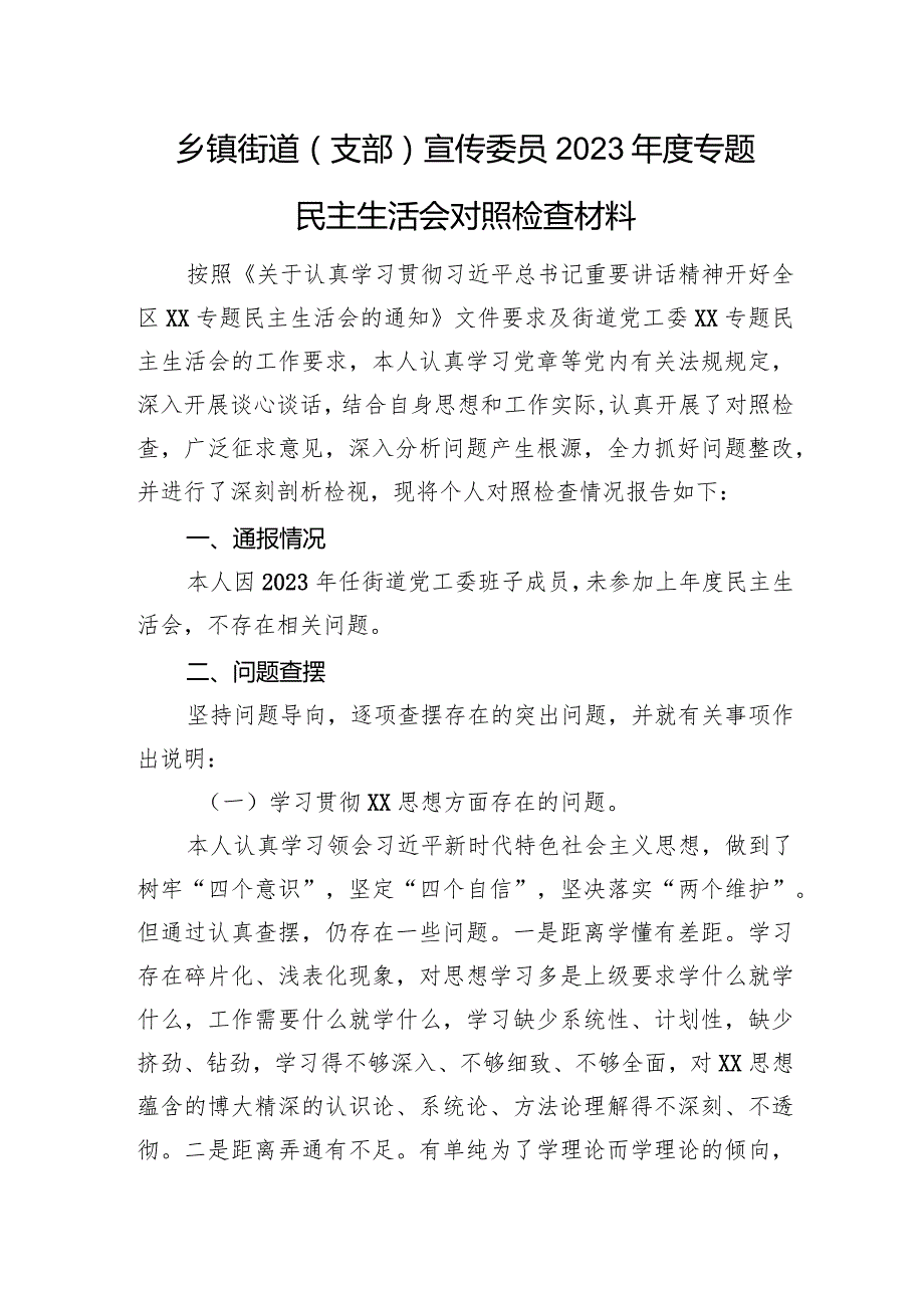 乡镇街道（支部）宣传委员2023主题教育民主生活会对照检查材料（典型案例）.docx_第1页