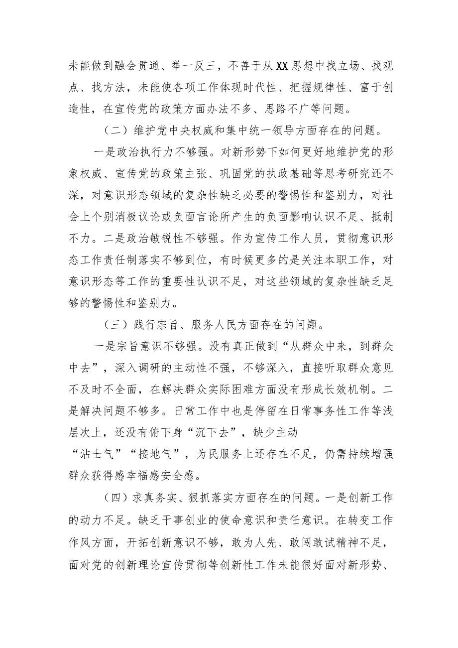 乡镇街道（支部）宣传委员2023主题教育民主生活会对照检查材料（典型案例）.docx_第2页