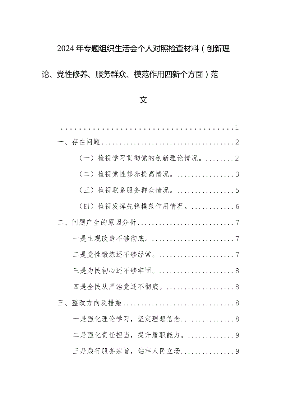 2024年专题组织生活会个人对照检查材料（创新理论、党性修养、服务群众、模范作用四新个方面）范文.docx_第1页