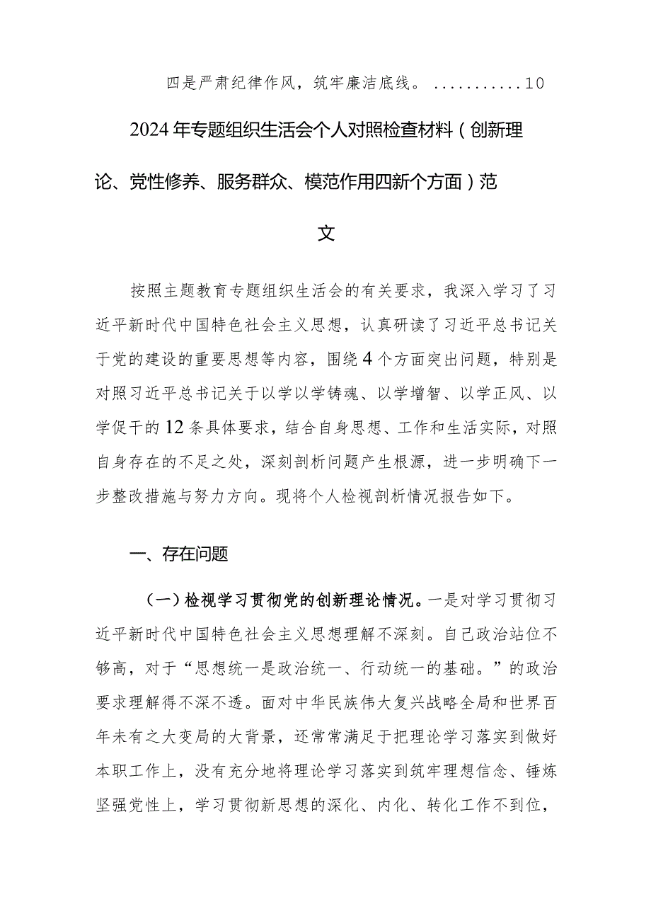 2024年专题组织生活会个人对照检查材料（创新理论、党性修养、服务群众、模范作用四新个方面）范文.docx_第2页
