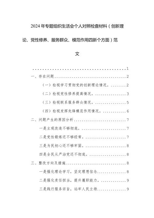 2024年专题组织生活会个人对照检查材料（创新理论、党性修养、服务群众、模范作用四新个方面）范文.docx