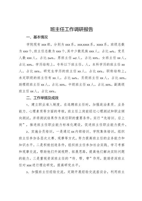 班主任工作调研报告.docx