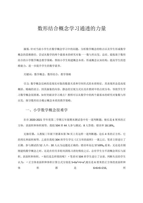 数形结合概念通透学习的力量论文.docx