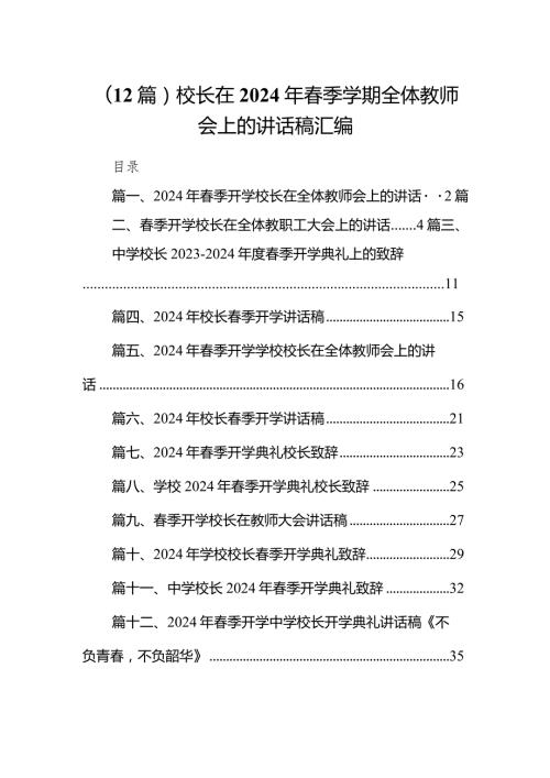 （12篇）校长在2024年季学期全体教师会上的讲话稿汇编.docx