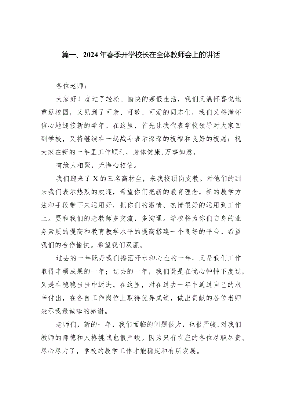 （12篇）校长在2024年季学期全体教师会上的讲话稿汇编.docx_第2页