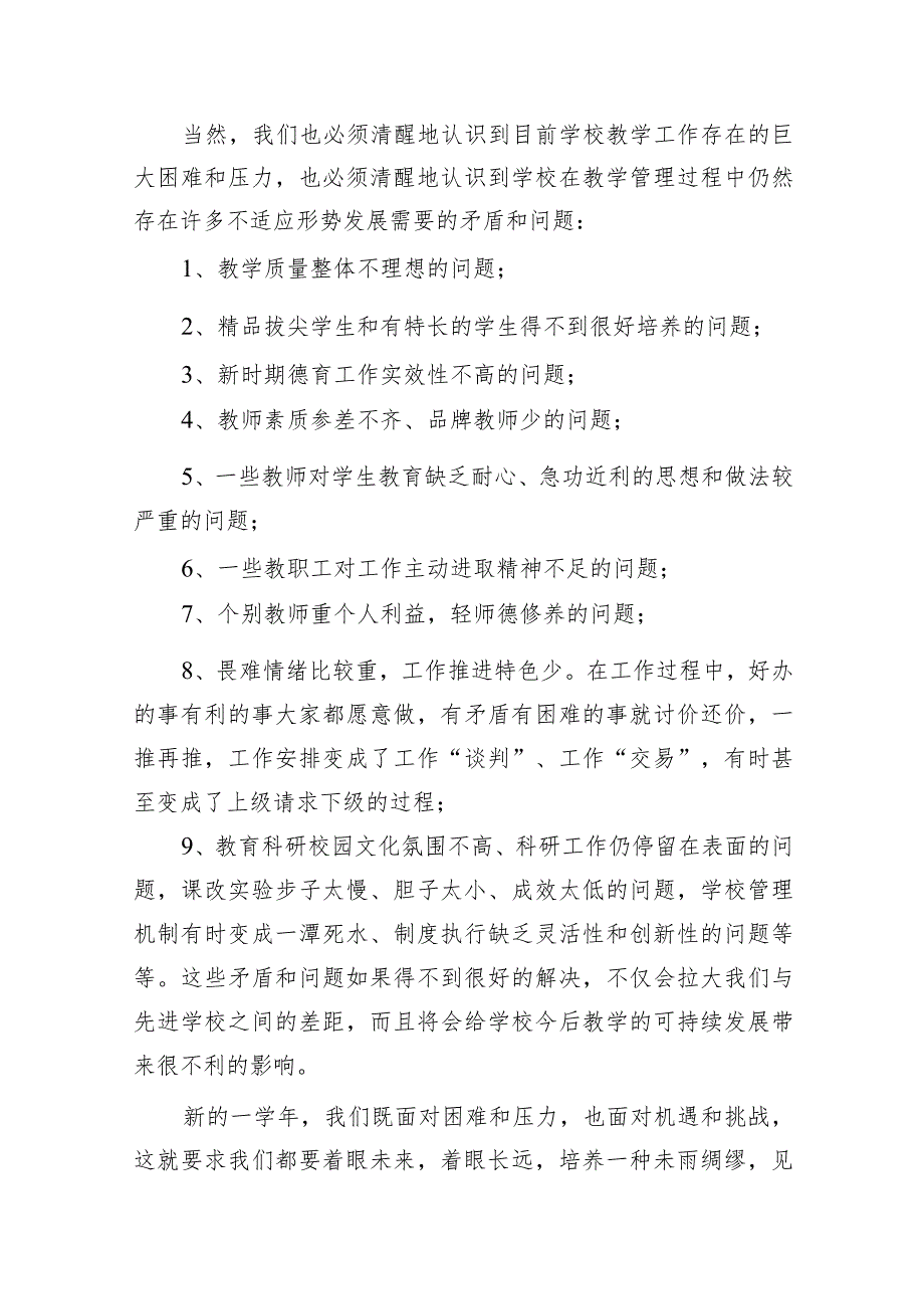 （12篇）校长在2024年季学期全体教师会上的讲话稿汇编.docx_第3页