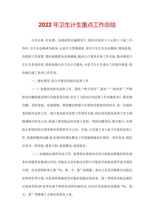 2022年卫生计生重点工作总结.docx