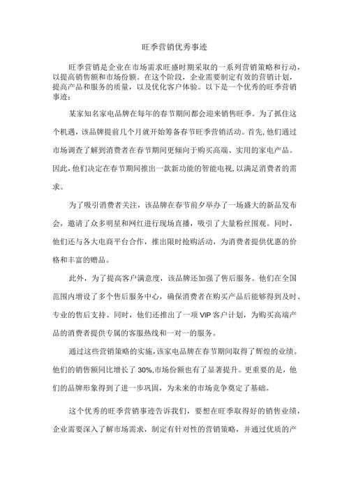 旺季营销优秀事迹.docx